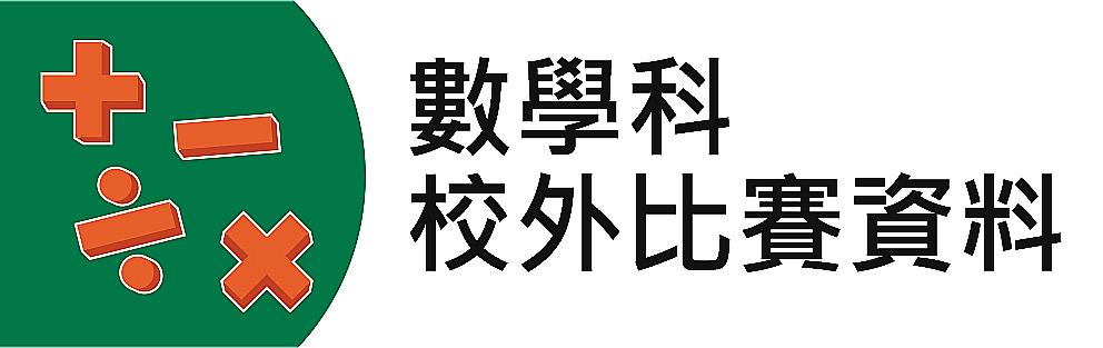 數學科校外比賽資料