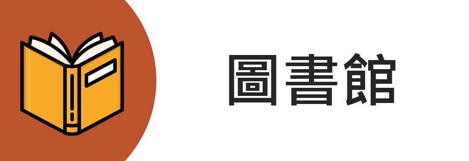 圖書館